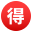 🉐
