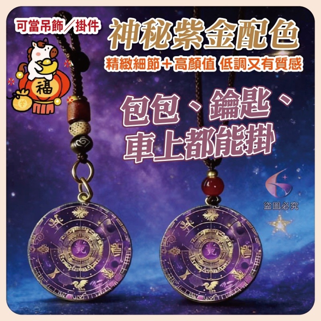 AQ2661-紫金七星招財開運能量吊飾組(鑰匙圈款+掛脖)
