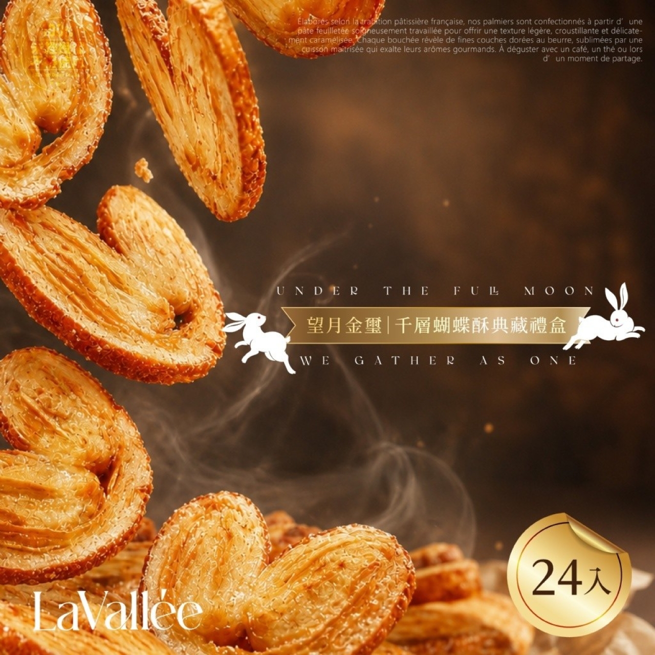 S🥮-💎La Vallée® 望月金璽｜千層蝴蝶酥典藏禮盒 24入💎