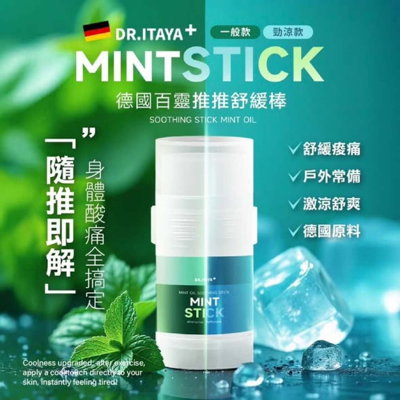 DR.ITAYA德國百靈酸痛推推舒緩棒30g-瓶(1/20結單) | 愛+1 社群智慧整單平台