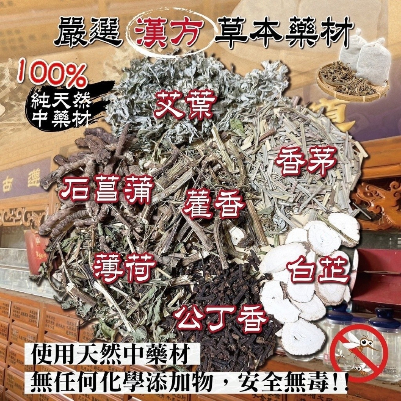 AA-老店特調中藥漢方草本驅蚊包