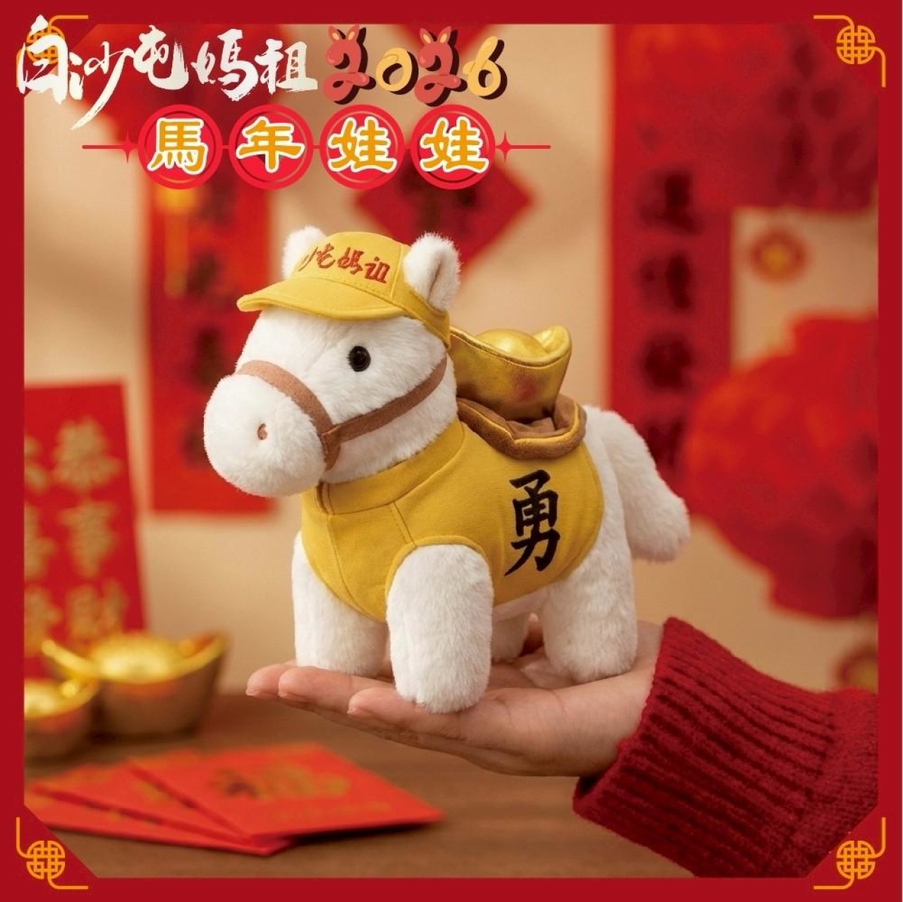 L-🧧🐴 白沙屯媽祖勇士・馬年娃娃 🐴🧧