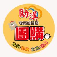 劻漢安南加盟店