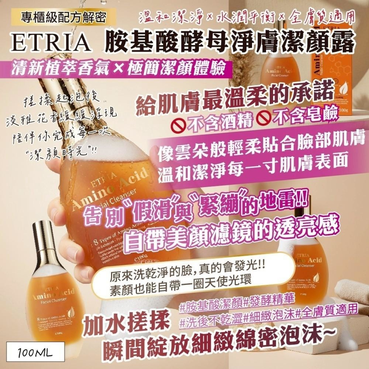 no L-素顏自帶濾鏡的秘密-ETRIA 胺基酸母淨膚潔顏露