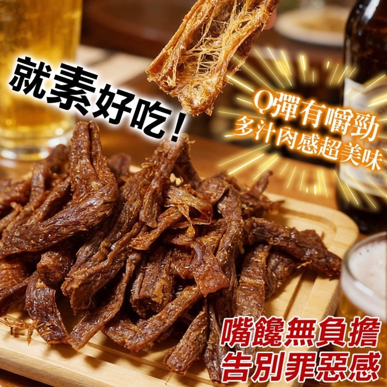 no AA⌛-🌈團購爆單王💯💯💯-🌶不胖香滷素條子