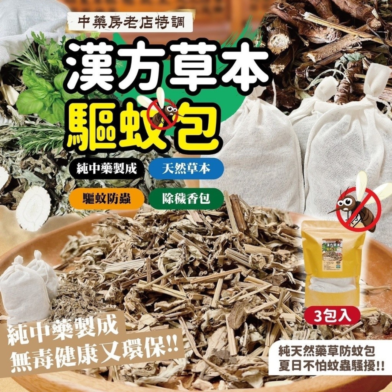 AA-老店特調中藥漢方草本驅蚊包