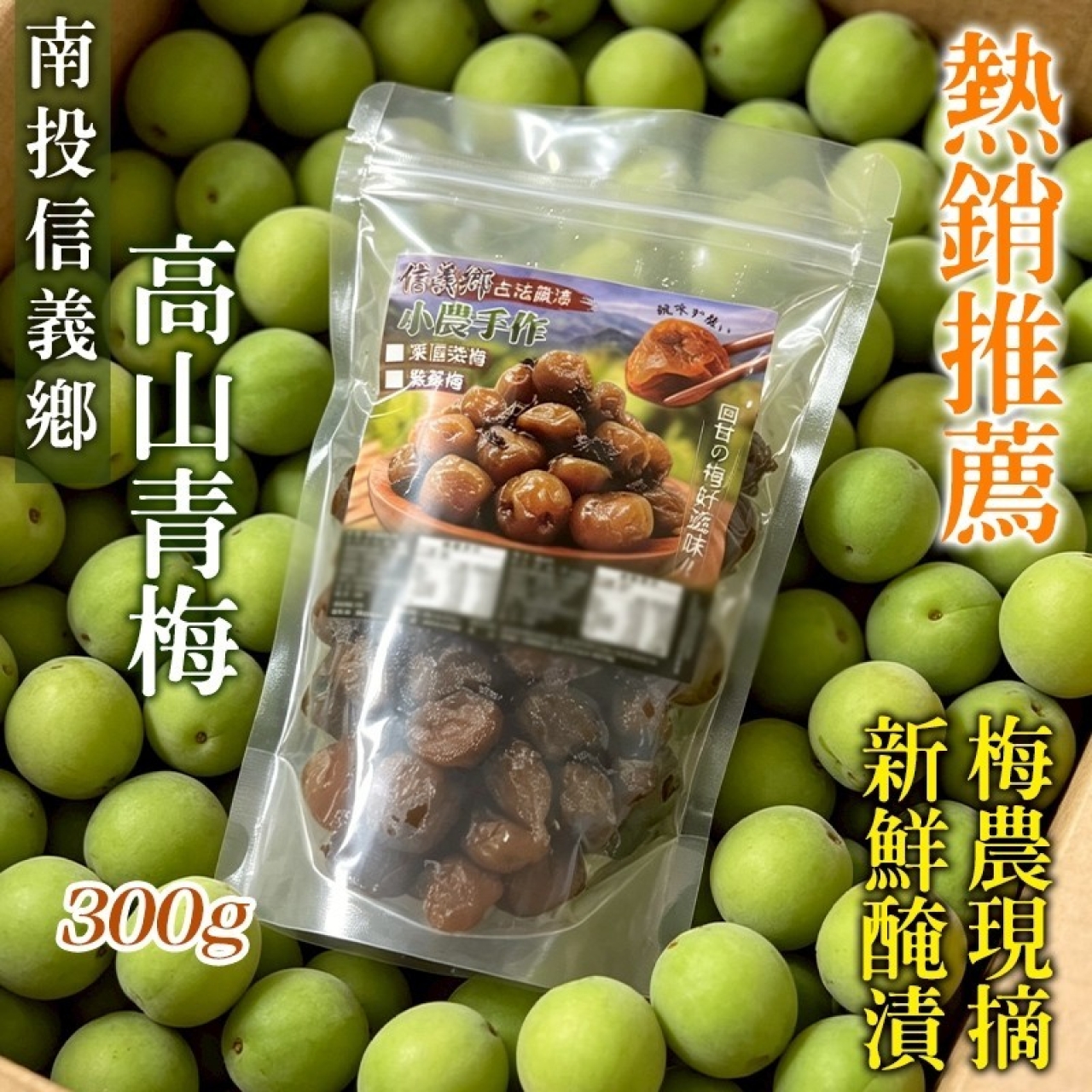 AA-🍃信義小農手作紫蘇梅&🍃凍頂茶梅300g