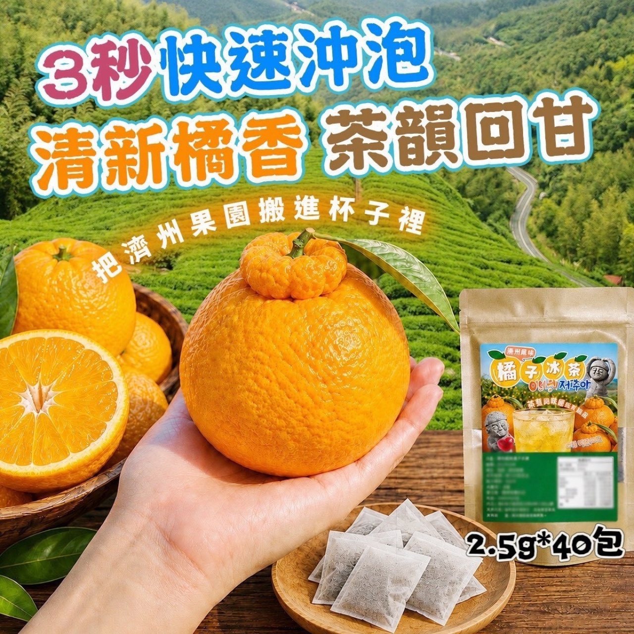 AA-🍊🌿 濟州島橘子冰茶 🌿🍊