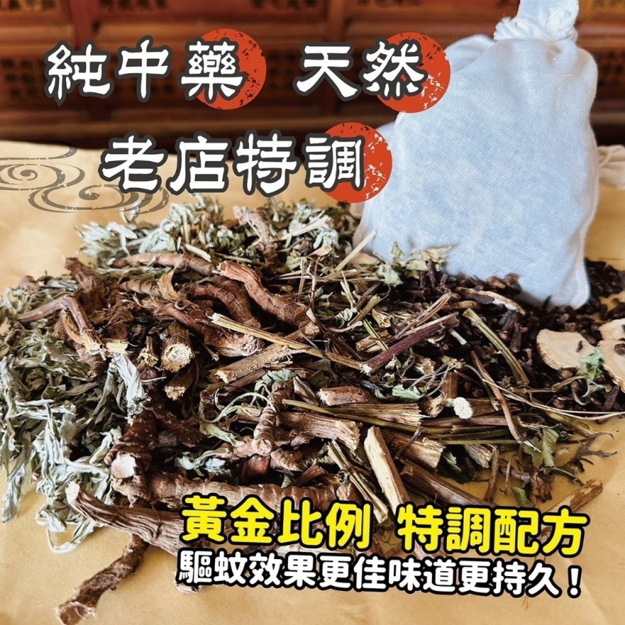 AA-老店特調中藥漢方草本驅蚊包