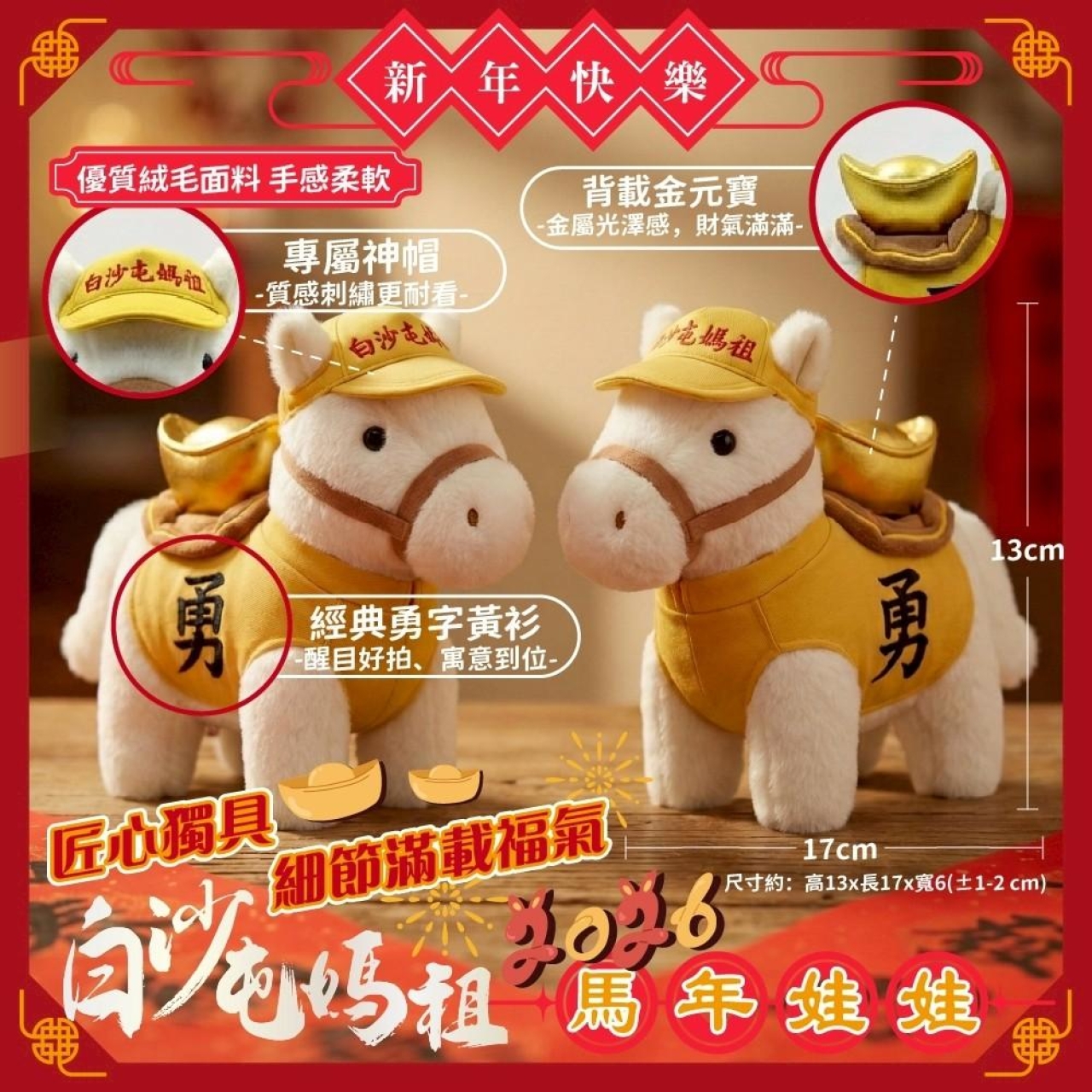 L-🧧🐴 白沙屯媽祖勇士・馬年娃娃 🐴🧧