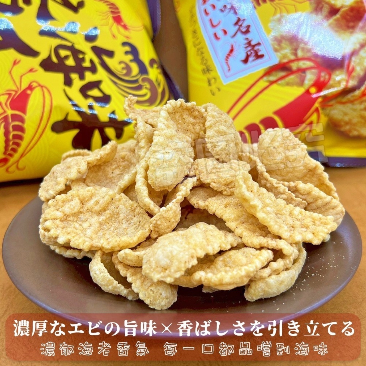 AU-🔥幻之海味蝦脆餅 超值伴手品🔥